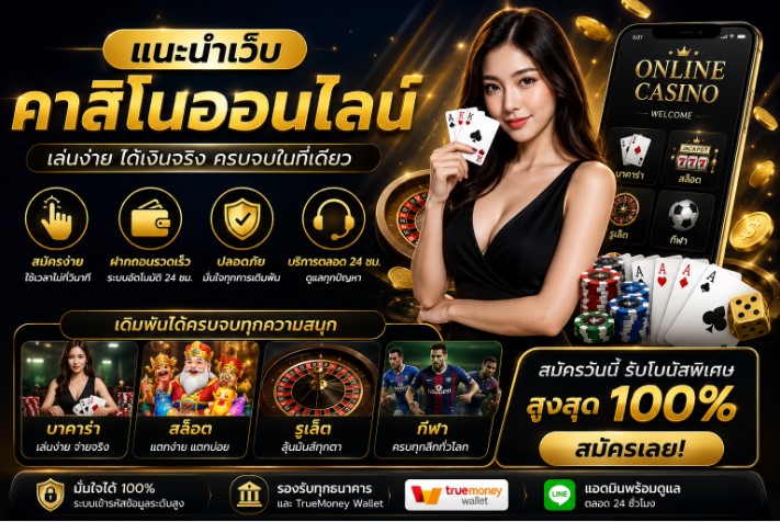 สมัครเว็บคาสิโนออนไลน์น่าเชื่อถือ